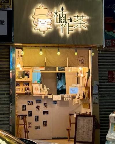 山林閣植作茶