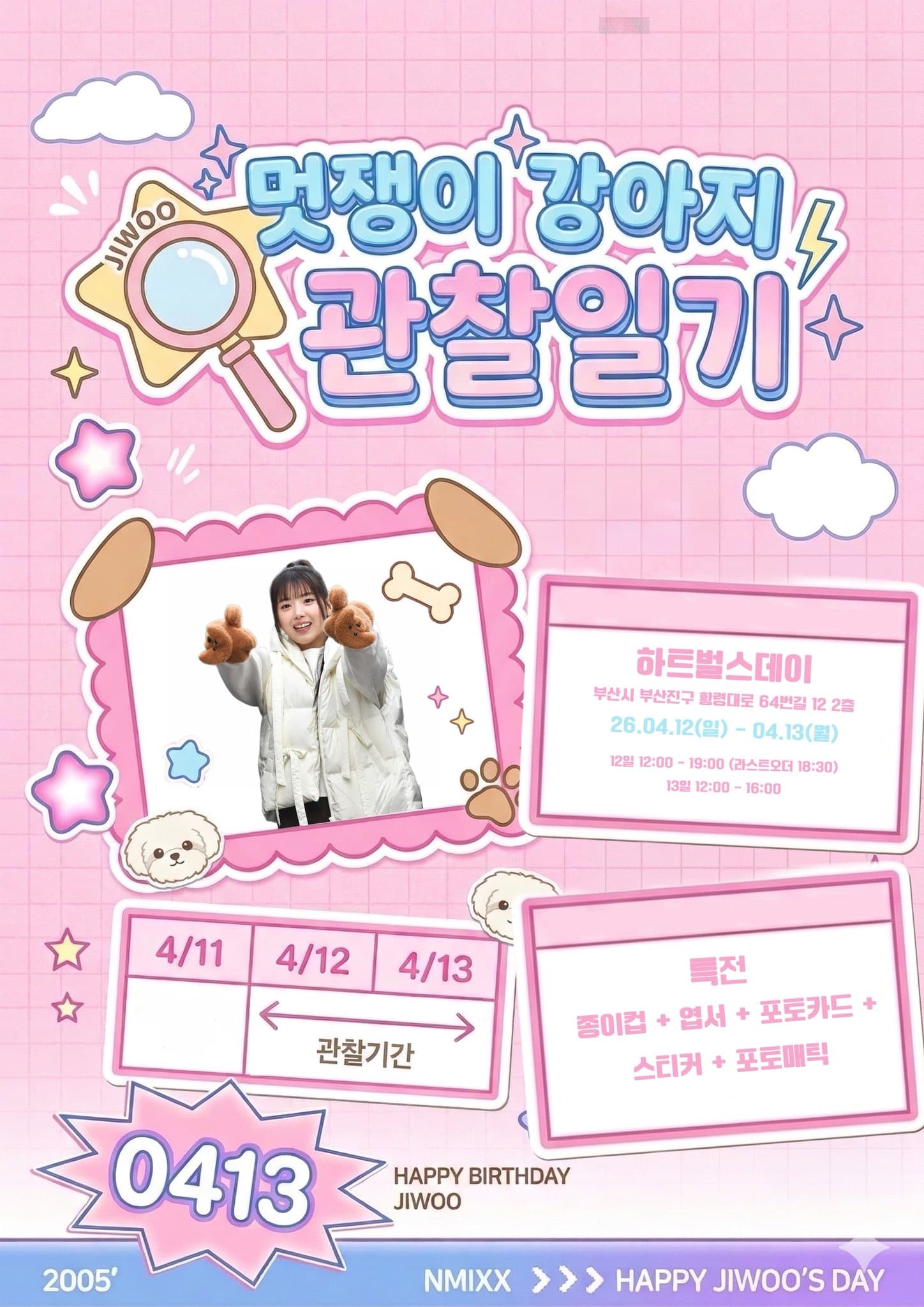 멋쟁이 강아지 관찰 일기 — 2026 JIWOO Birthday Cafe（Busan） - 圖片 2