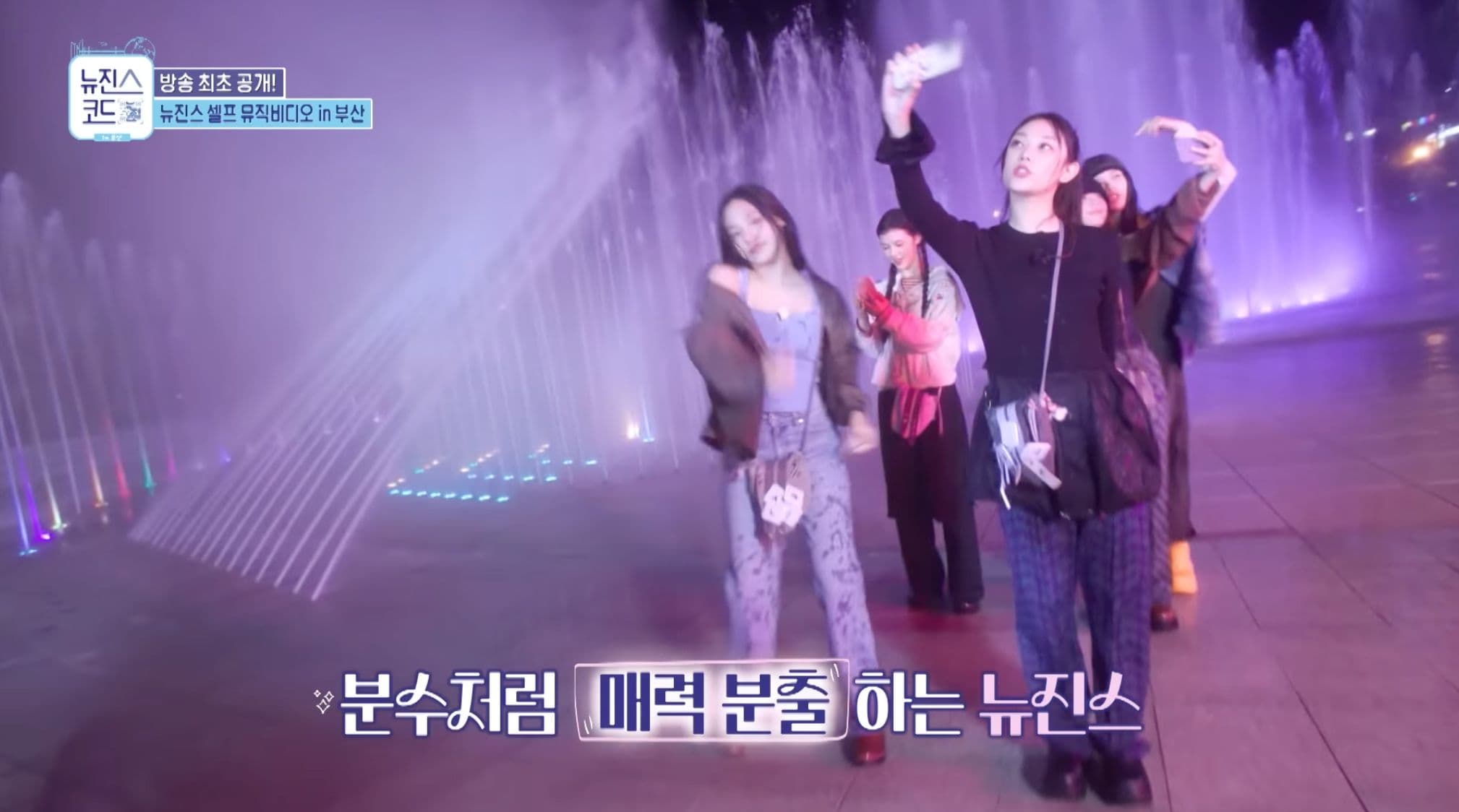 NewJeans 噴泉跳舞