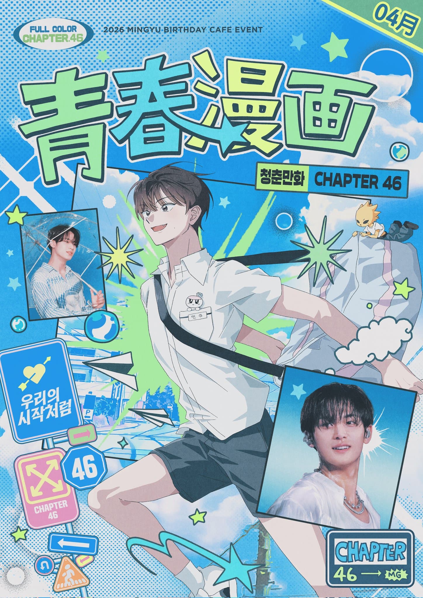 청춘만화 Chapter 46 — 2026 MINGYU Birthday Cafe
