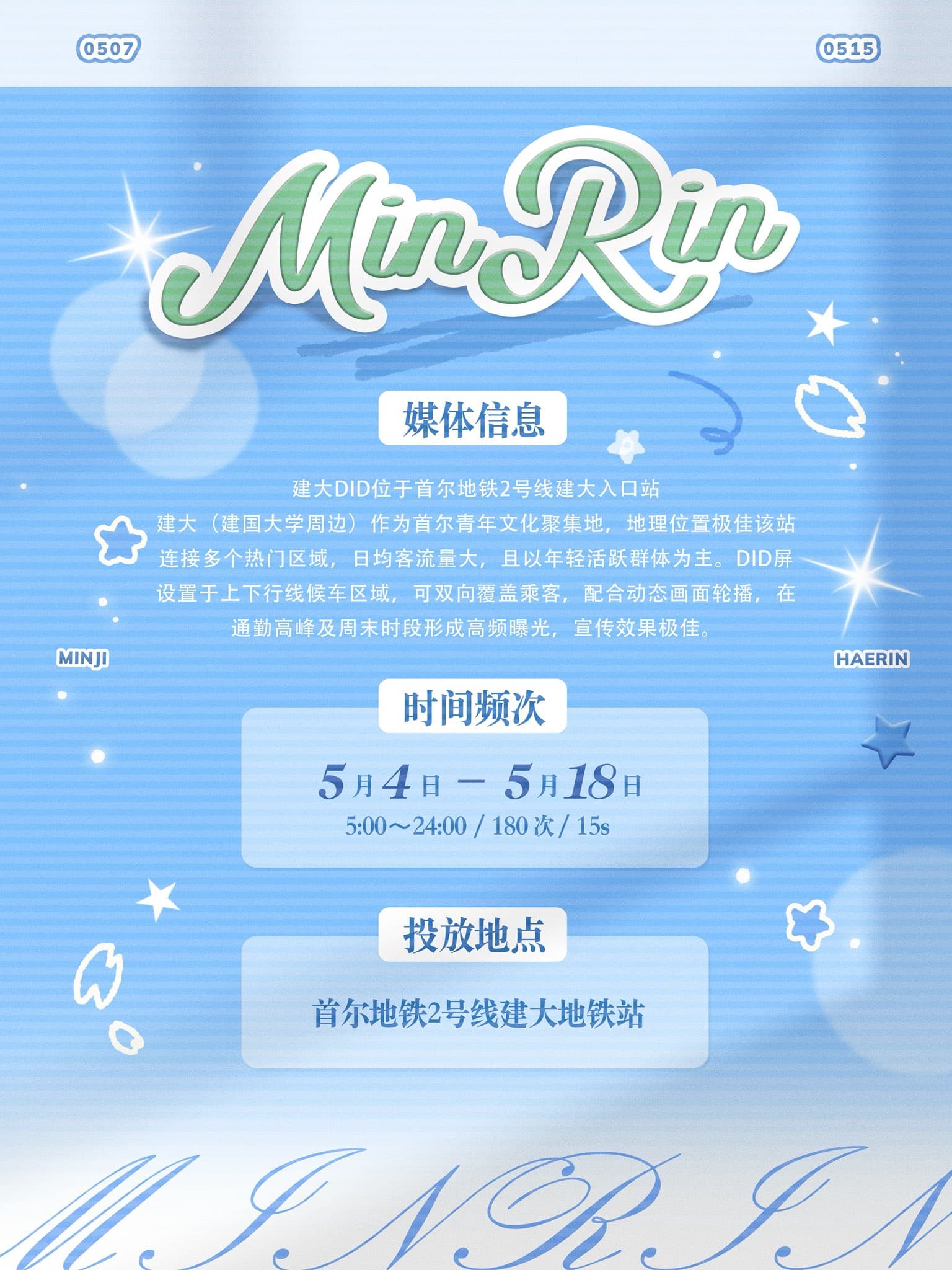 NewJeans Minji 生日應援廣告（建大入口站） - 圖片 2