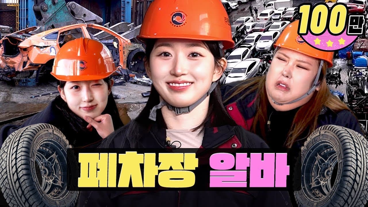 Workdol Haewon | 인천폐차사업소