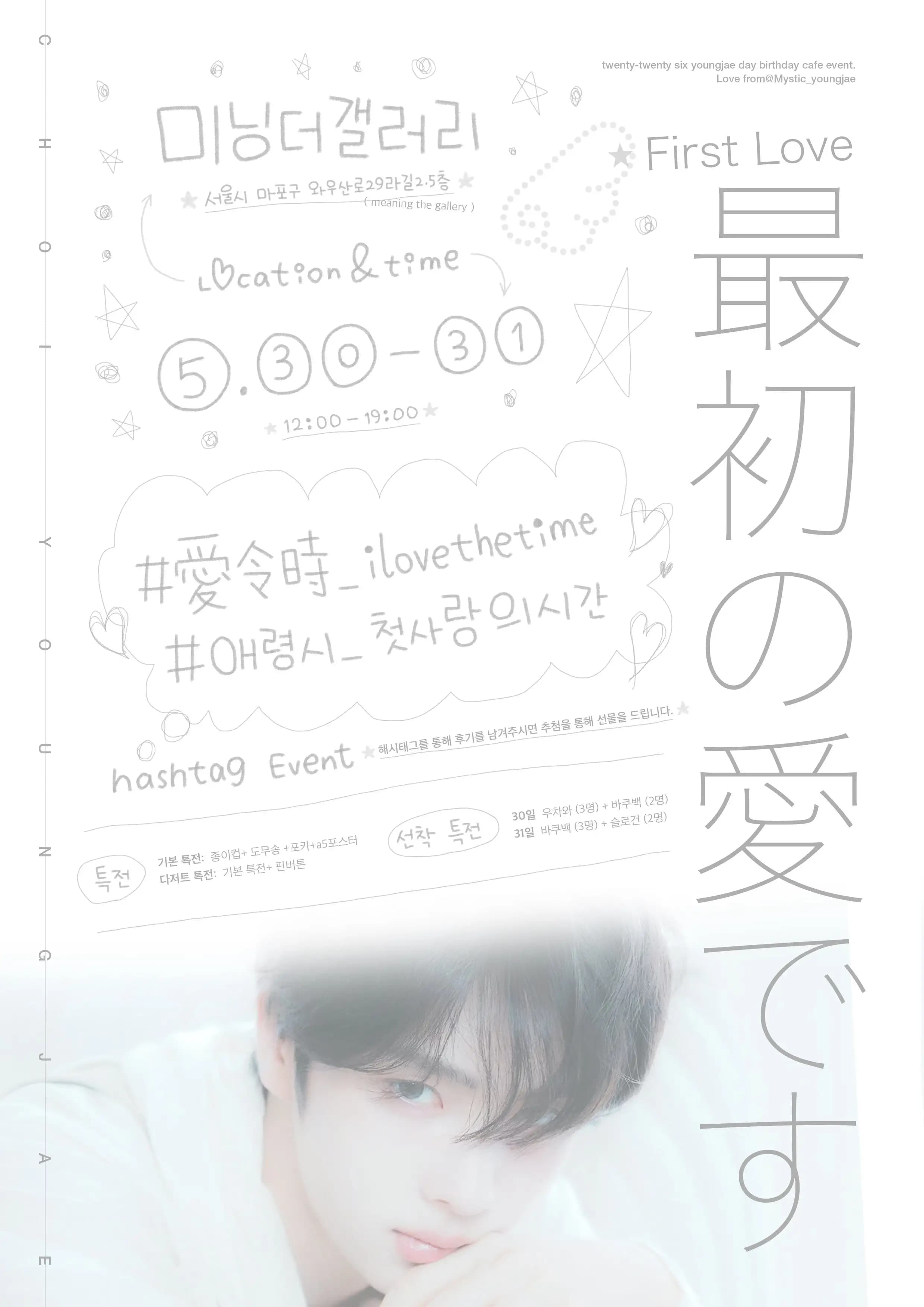 最初の愛です — YOUNGJAE Birthday Cafe (미닝 더 갤러리) - 圖片 3