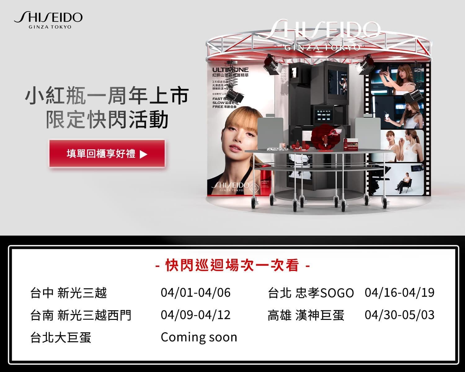 SHISEIDO x LISA「THE ULTIMUNE POP-UP」小紅瓶一週年快閃（信義A8） - 圖片 5