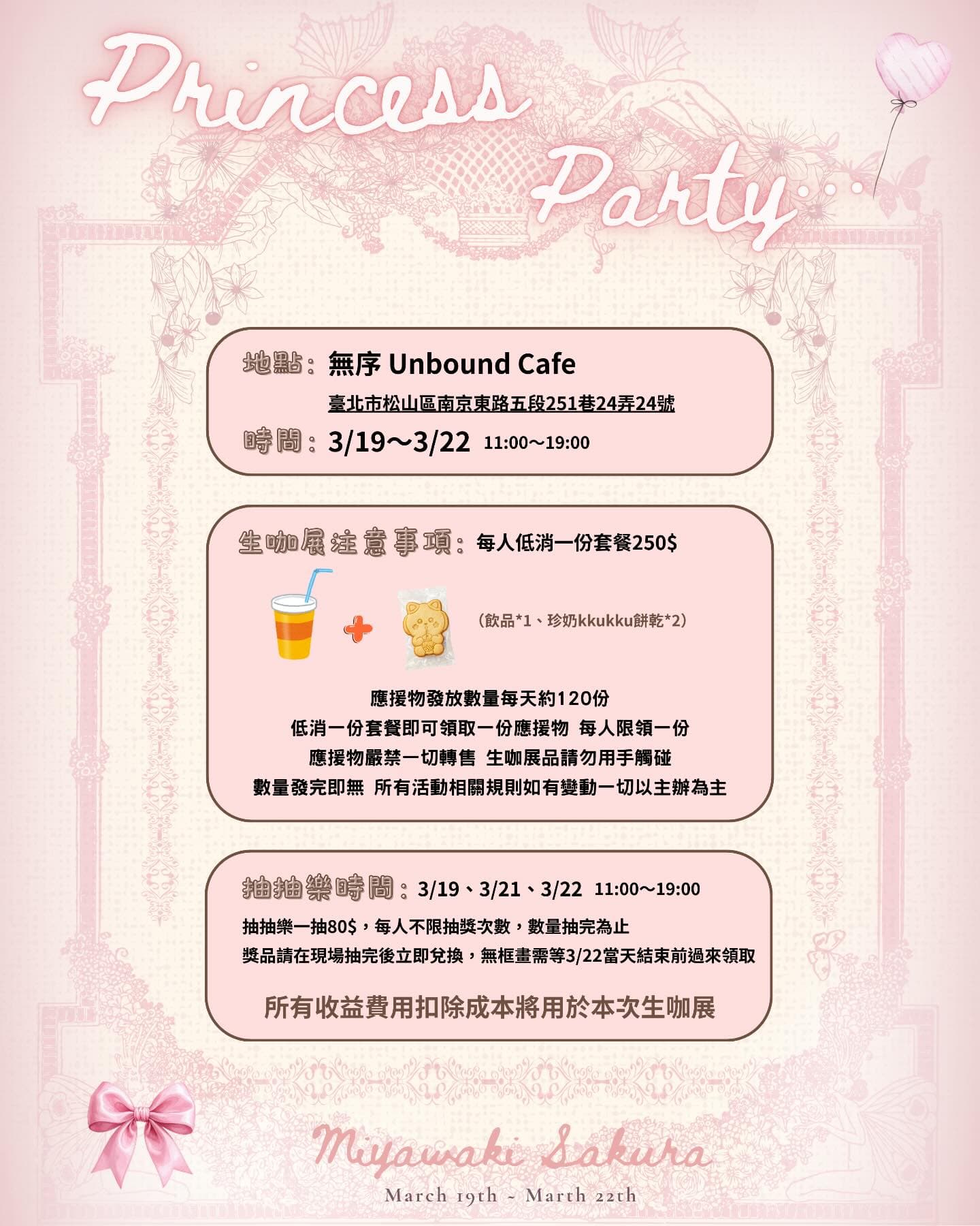 👑Princess Party 宮脇咲良生日咖啡廳 - 圖片 4