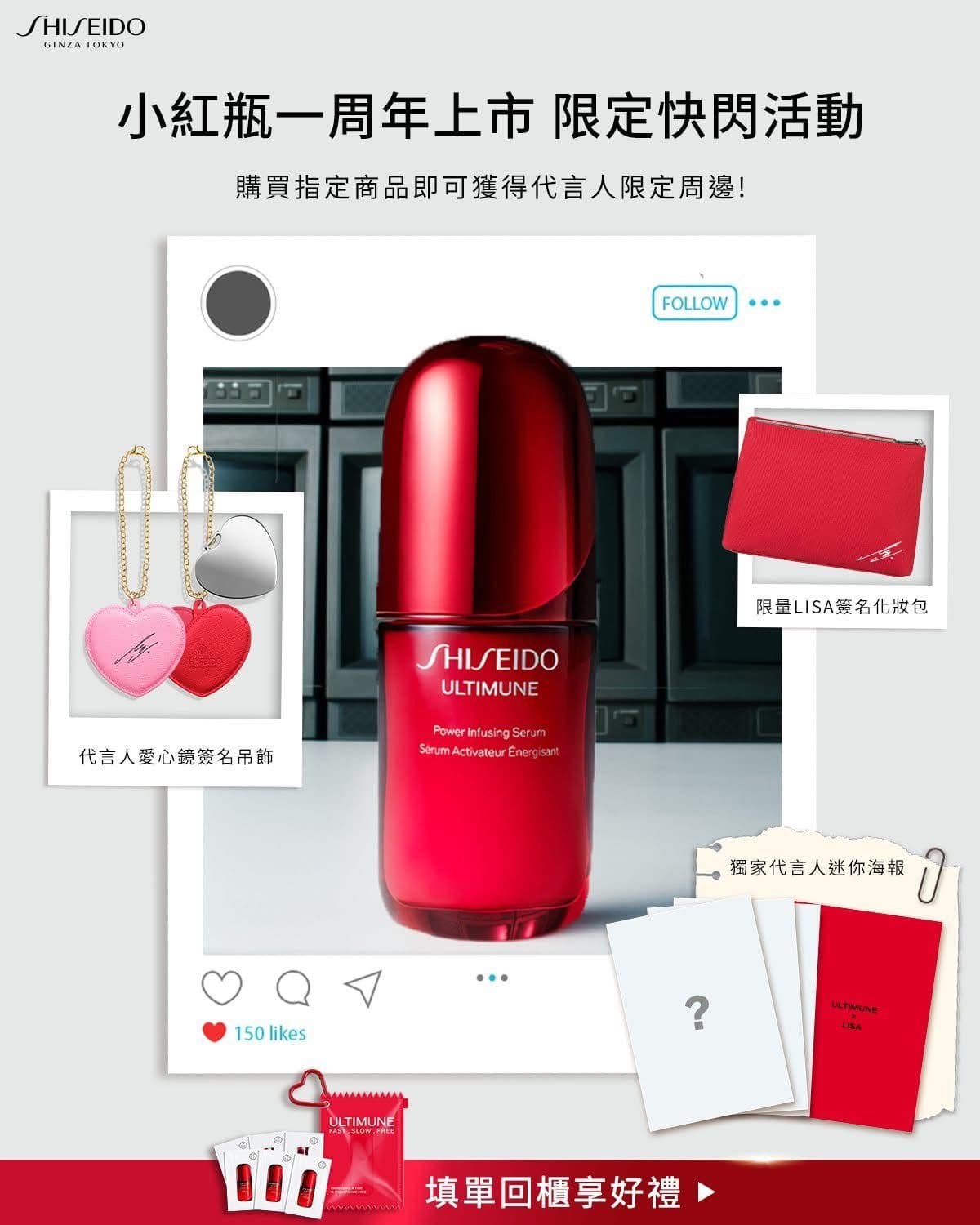SHISEIDO x LISA「THE ULTIMUNE POP-UP」小紅瓶一週年快閃（臺中）