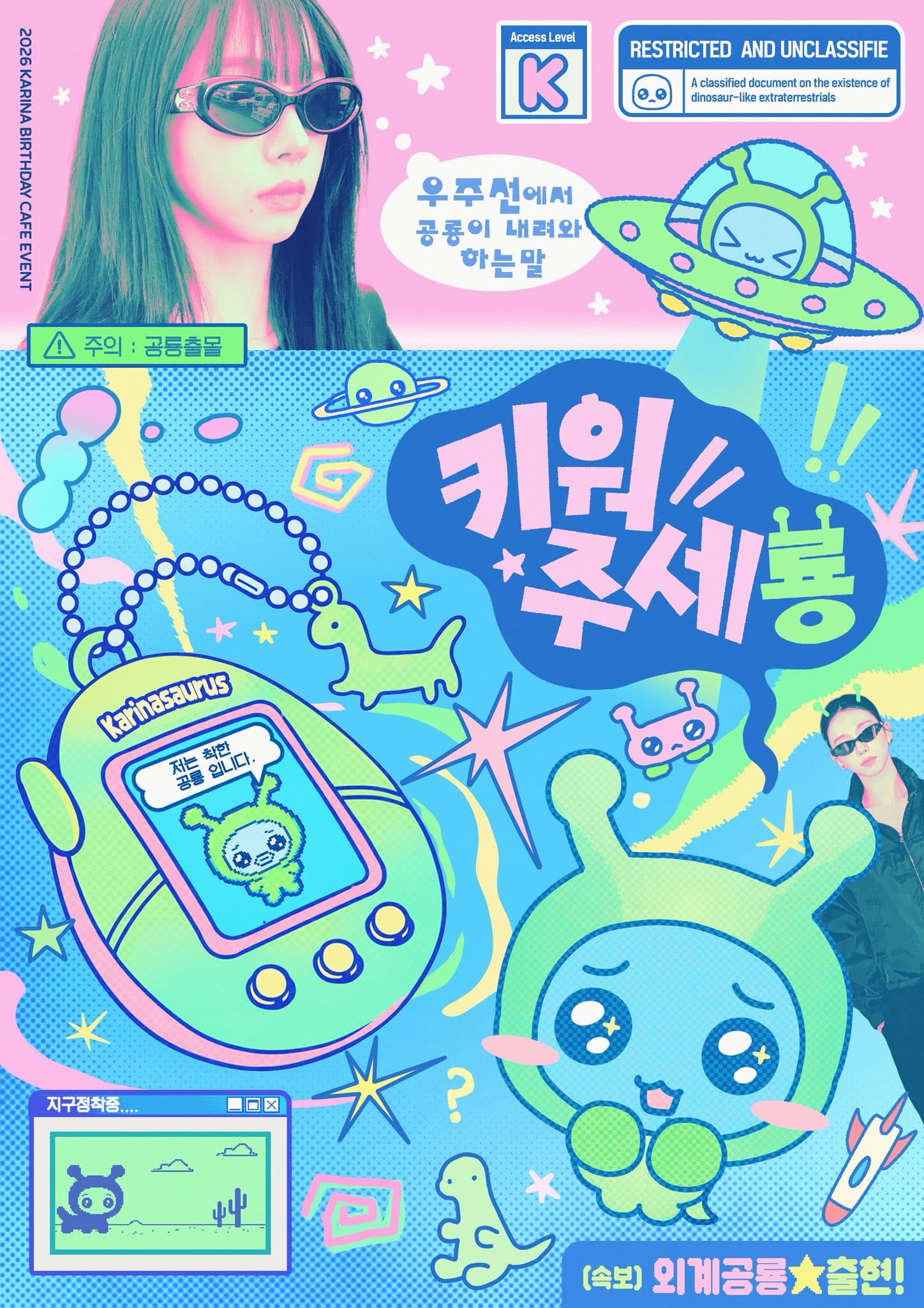 우주선에서 공룡이 내려오면 뭐라고 할까요? — 2026 KARINA Birthday Cafe