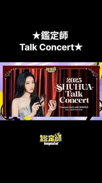 鑒定師 Talk Concert