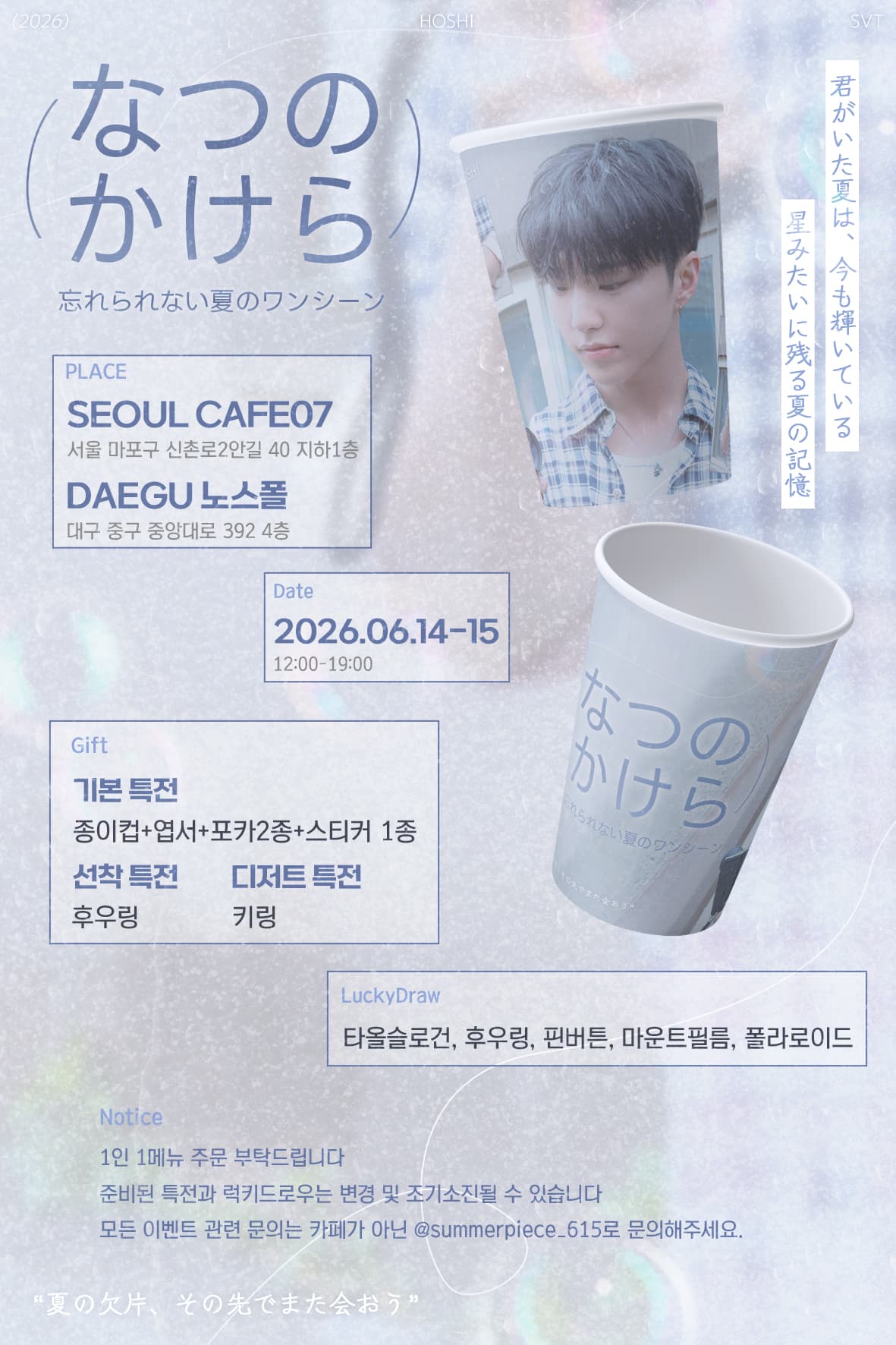 Summer's Fragment — HOSHI 생일 카페 (서울 + 대구) - 圖片 2