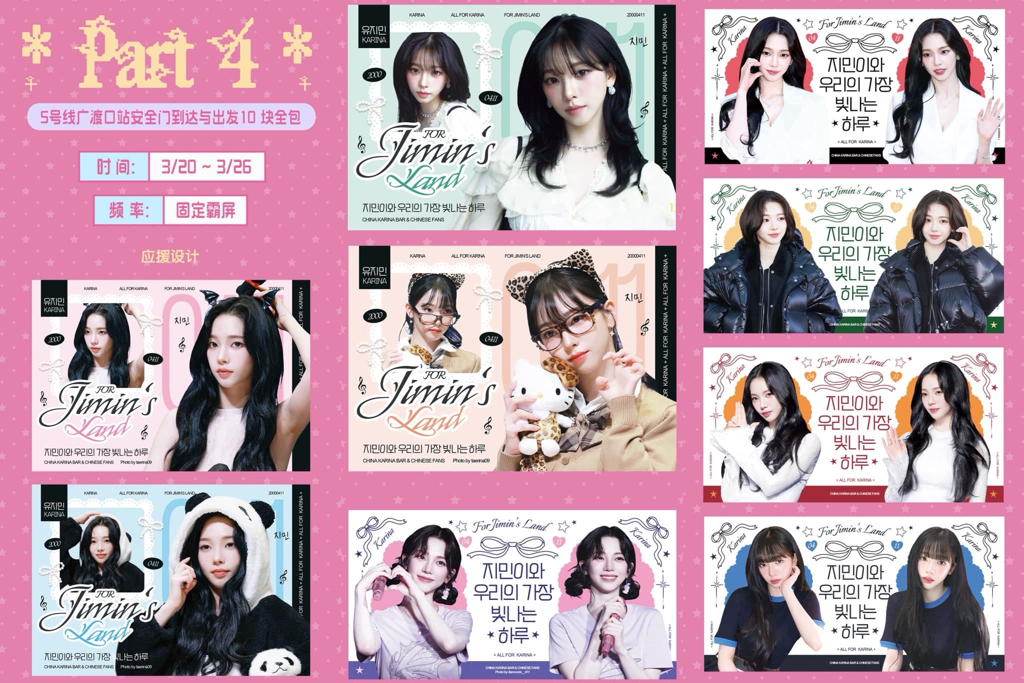 aespa Karina 應援廣告（廣津渡站）