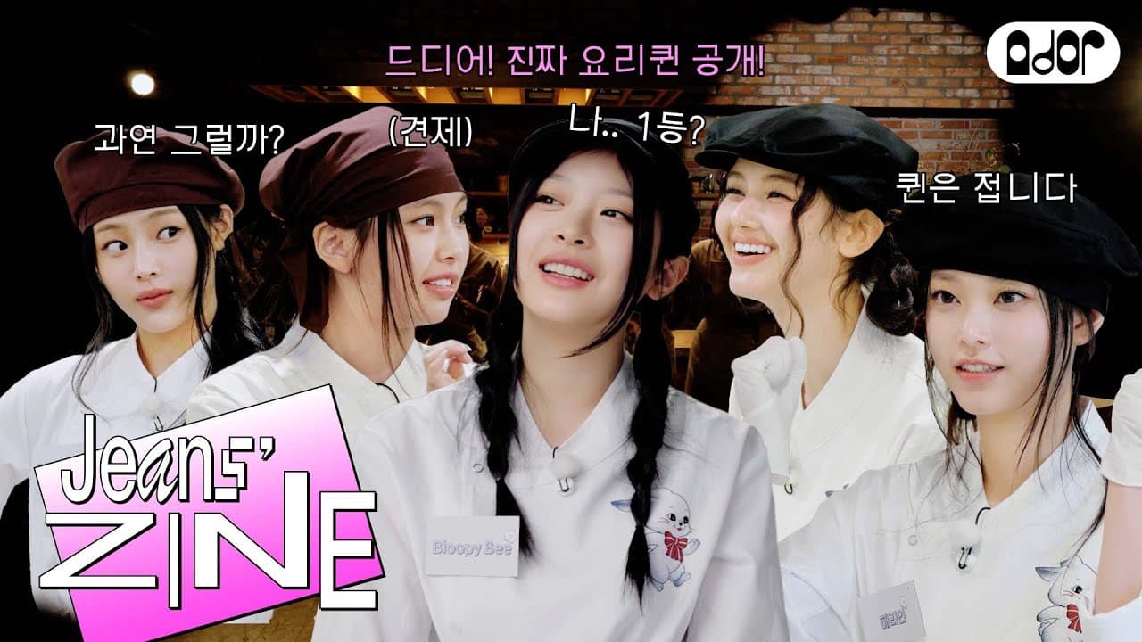 NewJeans 團綜廚房