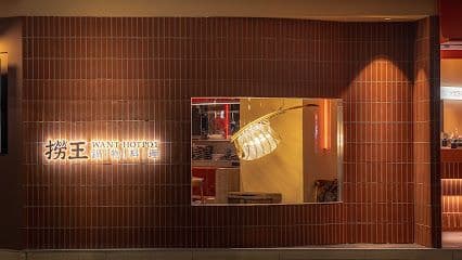 Soobin 撈王鍋物料理 松江南京店