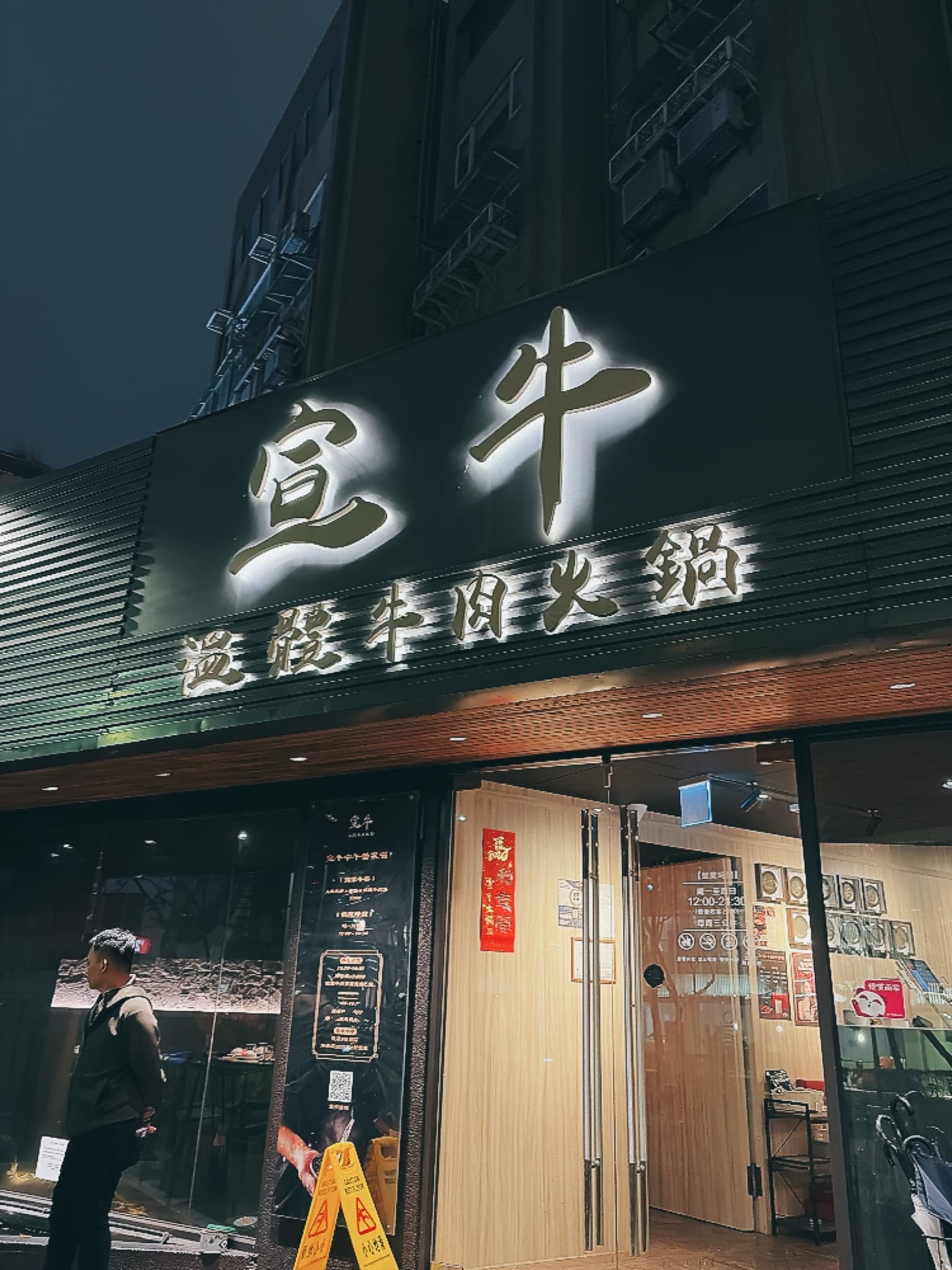 宣牛（光復店）