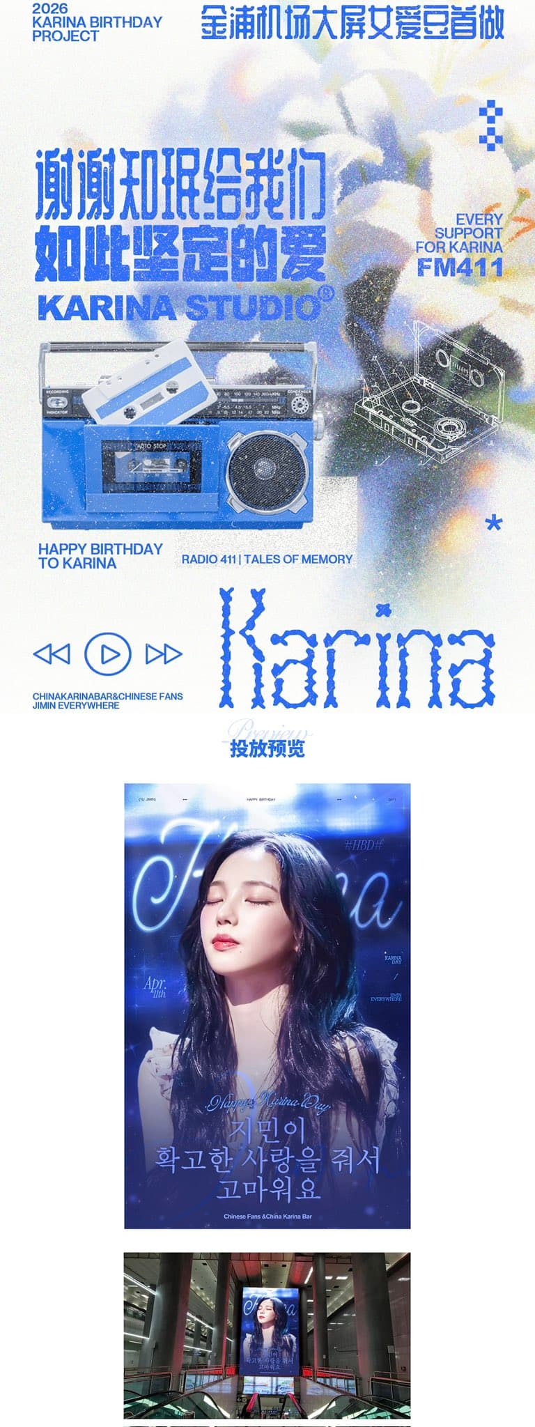 aespa Karina 多場地應援廣告（三成站 + 金浦機場 + COEX）