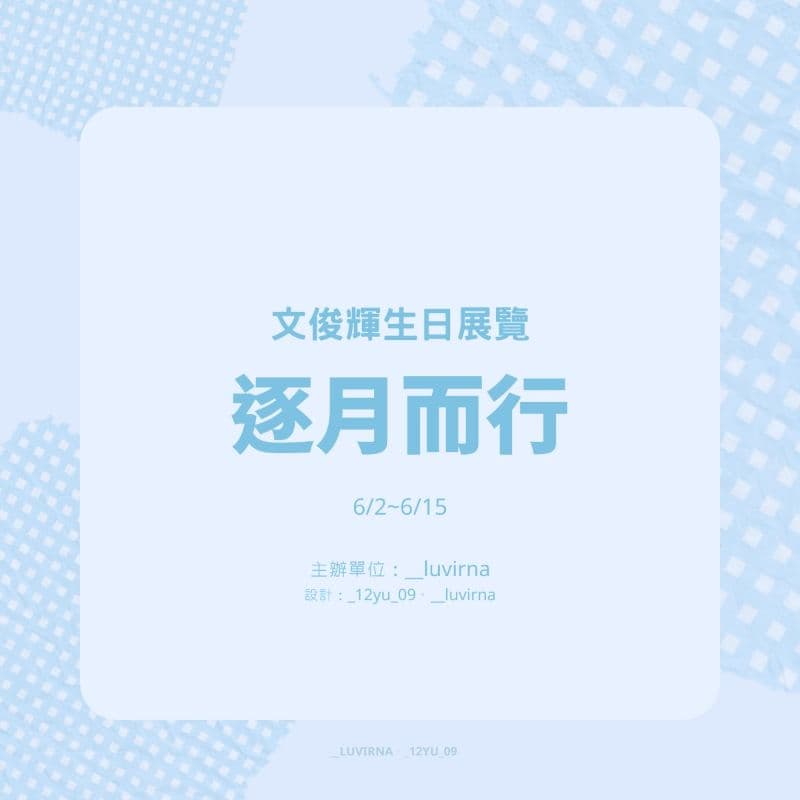 逐月而行｜文俊輝生日展覽（caseura光隅）