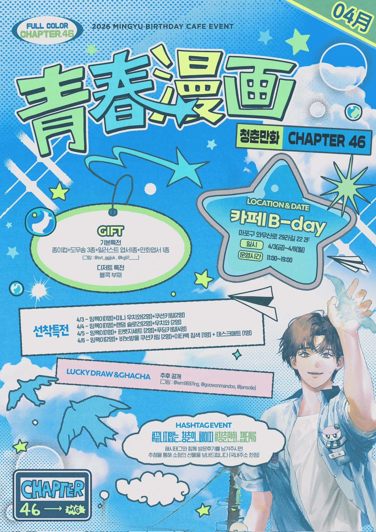 청춘만화 Chapter 46 — 2026 MINGYU Birthday Cafe - 圖片 2