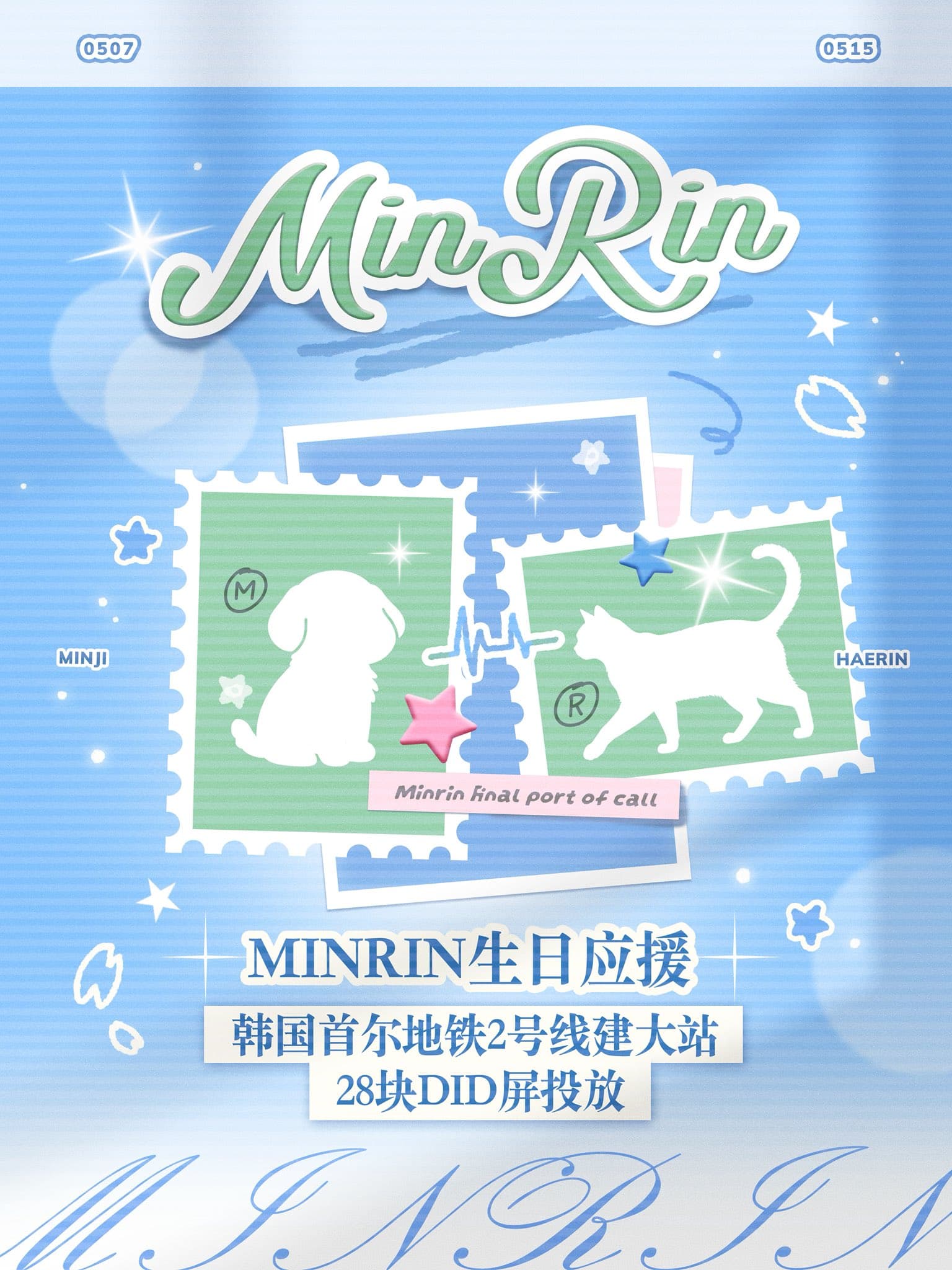 NewJeans Minji 生日應援廣告（建大入口站）