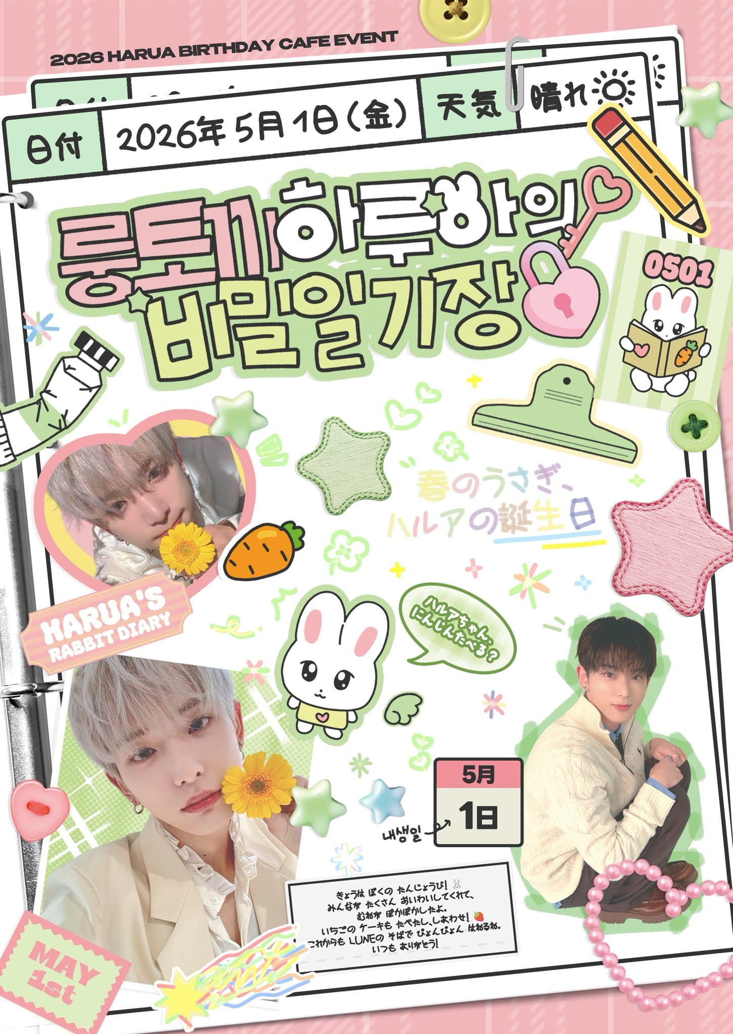 룽토끼 하루아의 비밀일기장 — 2026 HARUA Birthday Cafe
