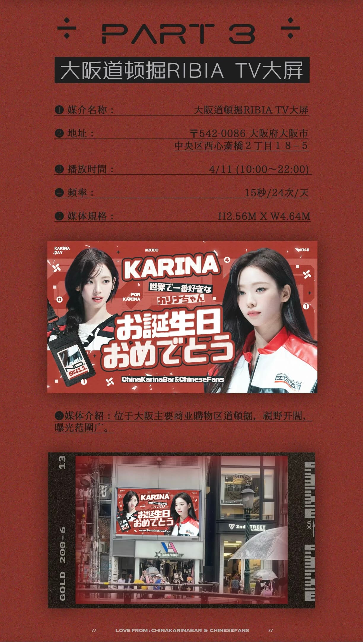 Karina 大阪生日應援 — 道頓堀RIBIA TV 大屏