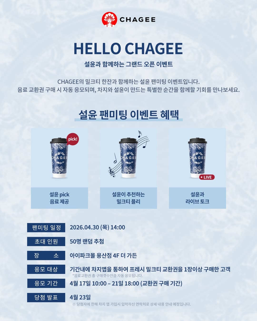 HELLO CHAGEE × 설윤 팬미팅 이벤트