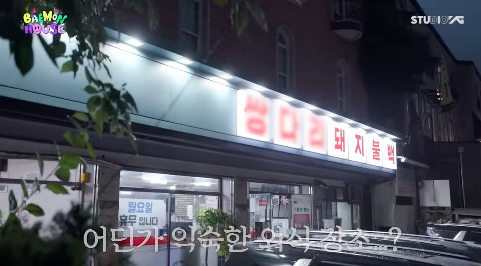 BAEMON HOUSE 吃烤肉