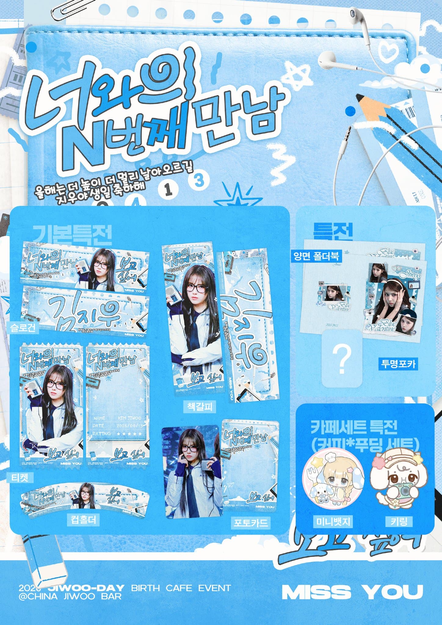 너와의 N번째 만남 — 2026 JIWOO Birthday Cafe