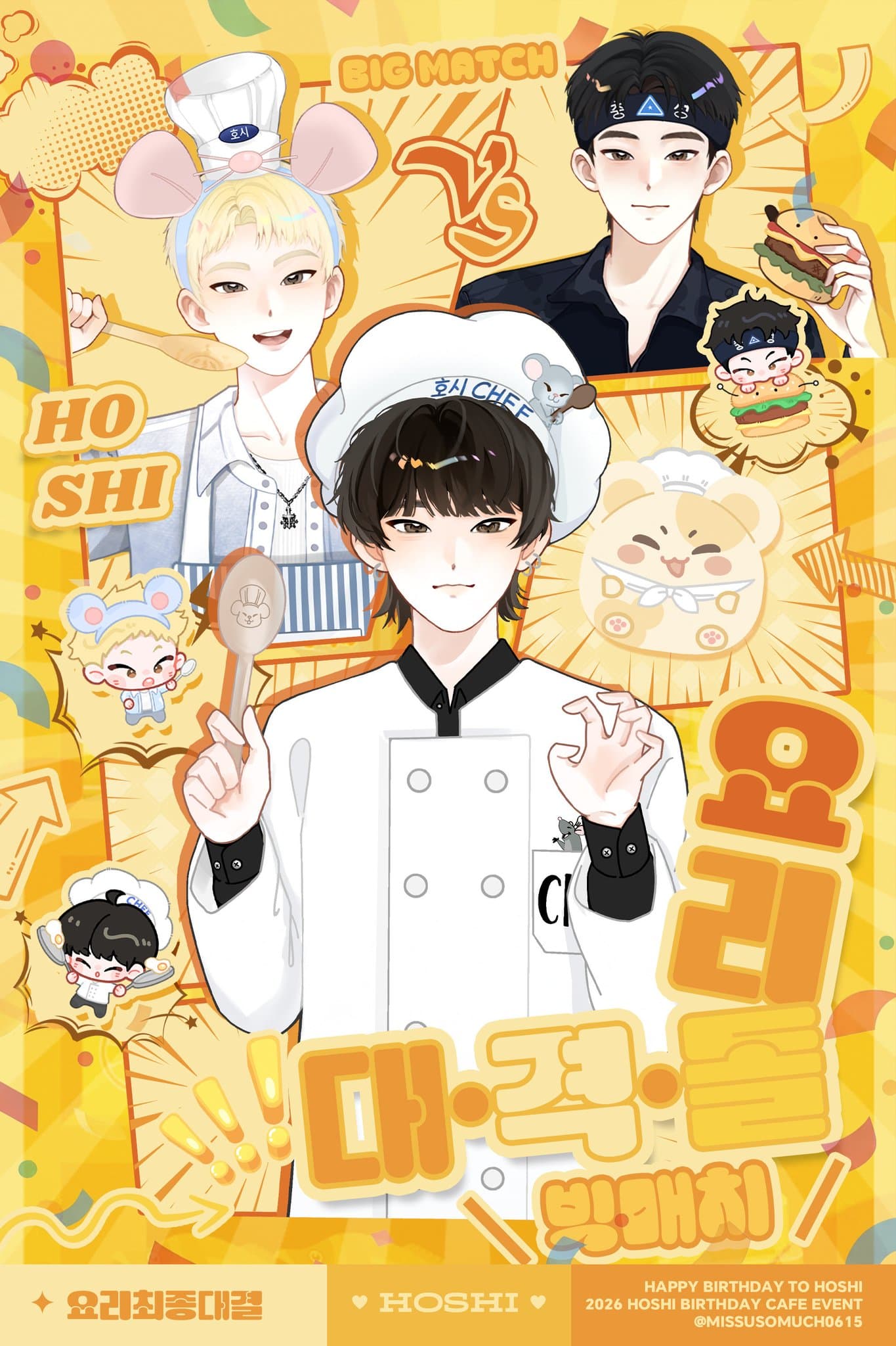 요리 대·격·돌 — 호시 생일 카페