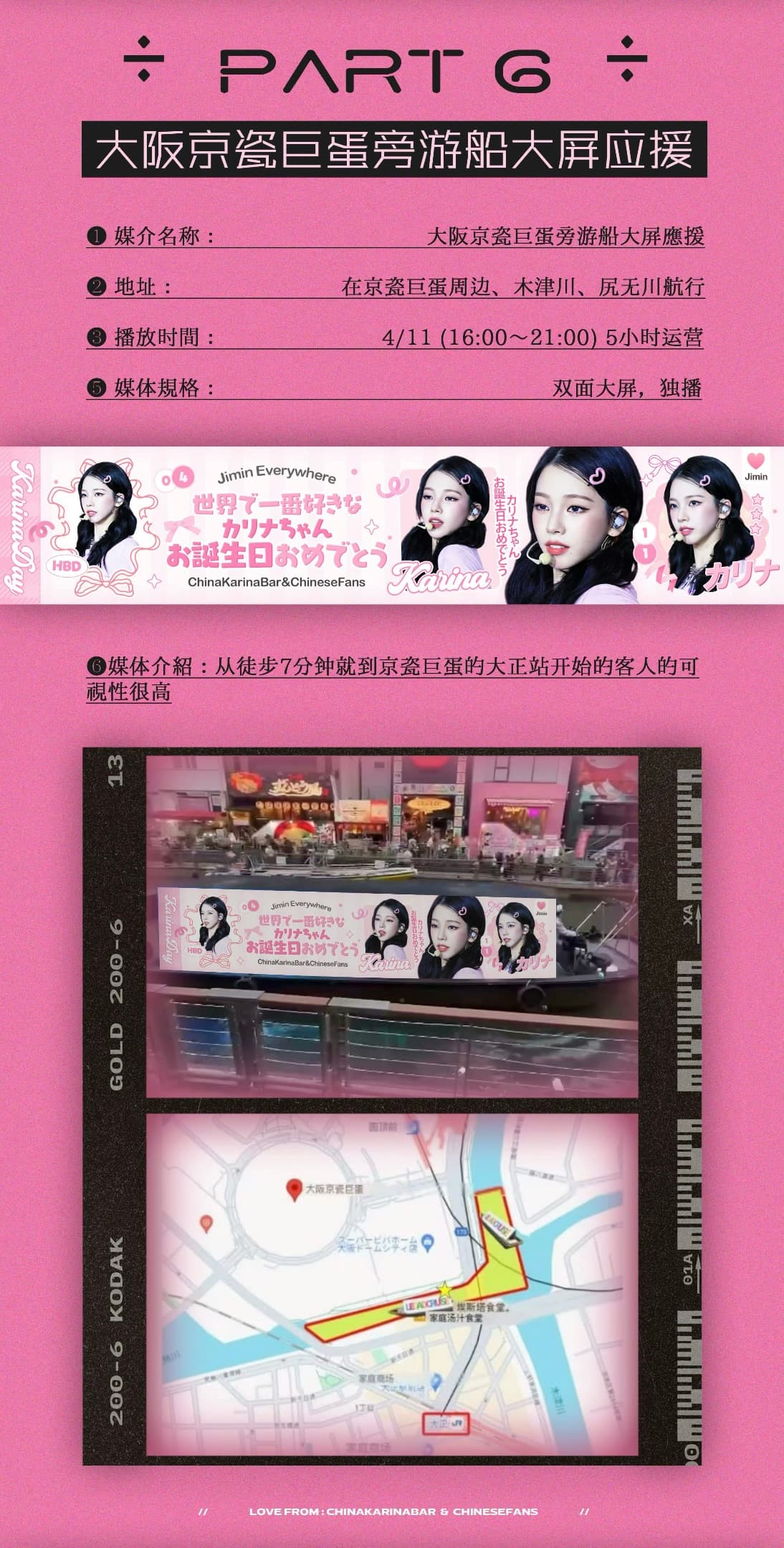 Karina 大阪生日應援 — 京瓷巨蛋旁遊船大屏