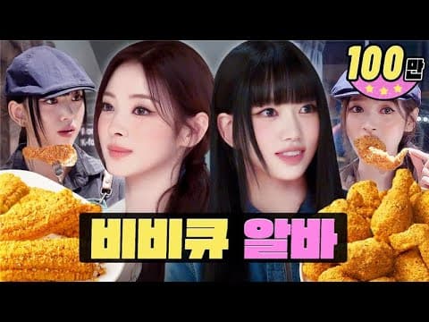 Workdol Anna Sooin Tsuki | BBQ치킨 빌리지 송리단길점