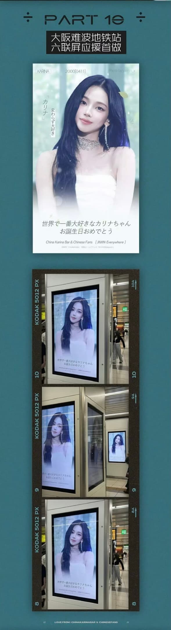 Karina 大阪生日應援 — 難波地鐵站六聯屏（近鉄なんばアーバンビジョン）
