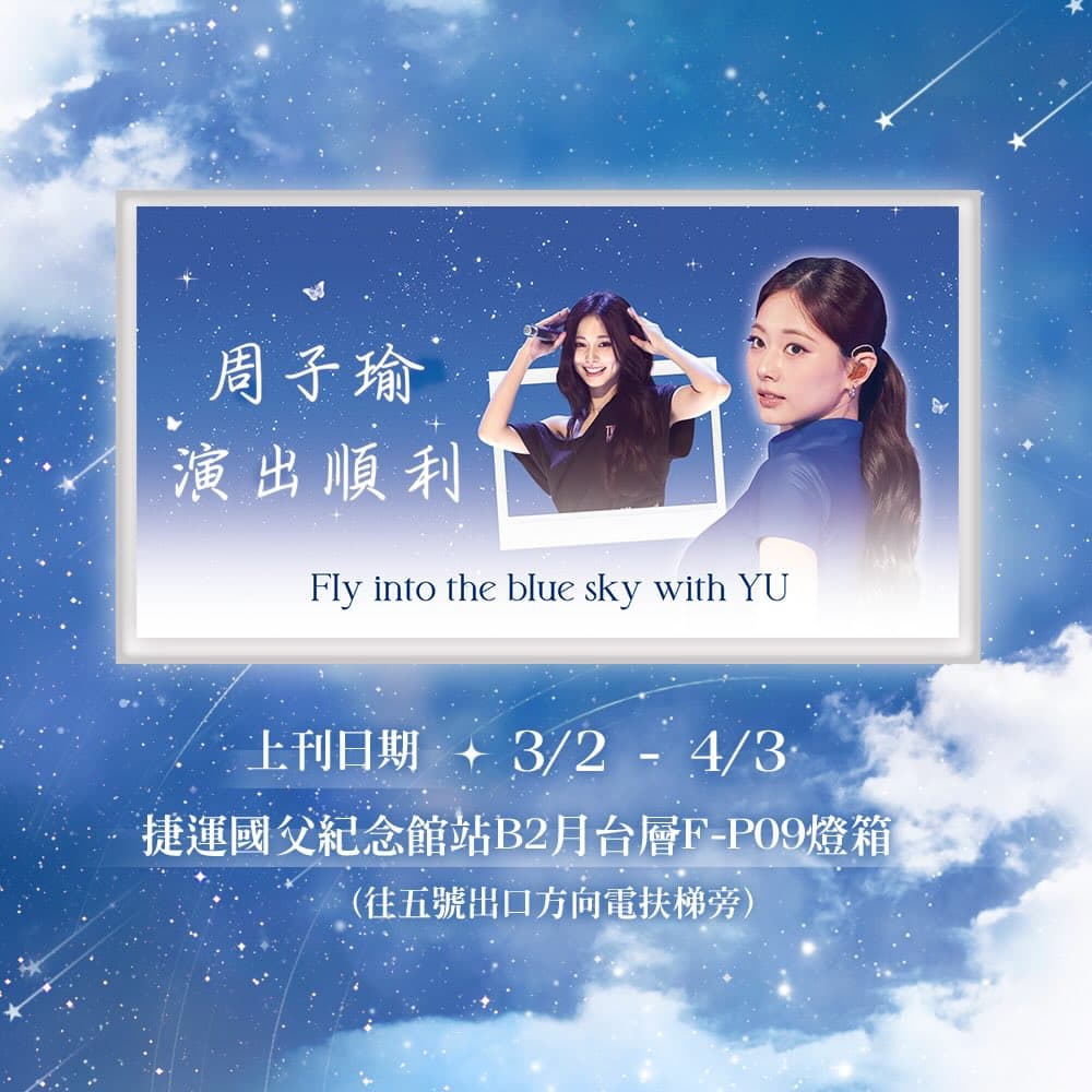 TZUYU Global Union 捷運燈箱應援