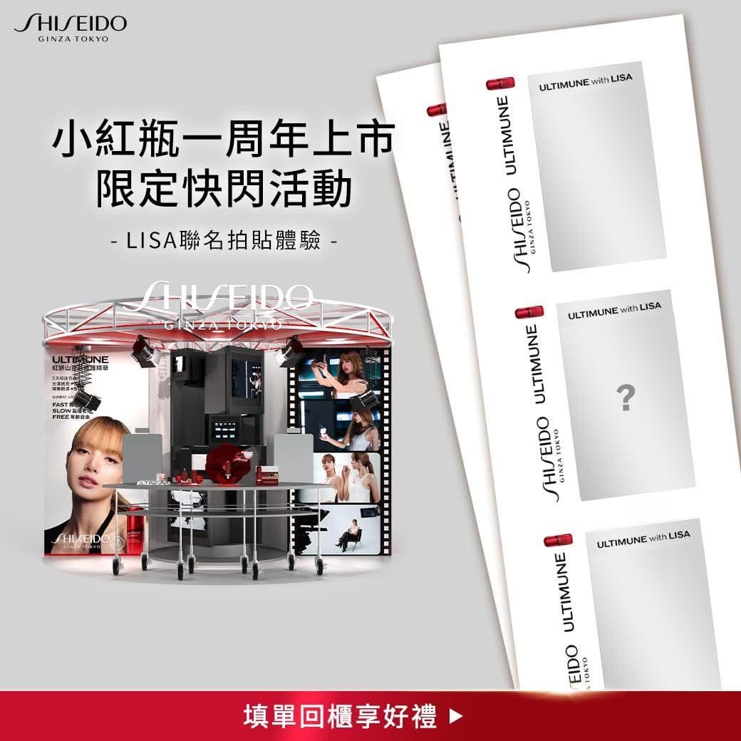 SHISEIDO x LISA「THE ULTIMUNE POP-UP」小紅瓶一週年快閃（高雄） - 圖片 3