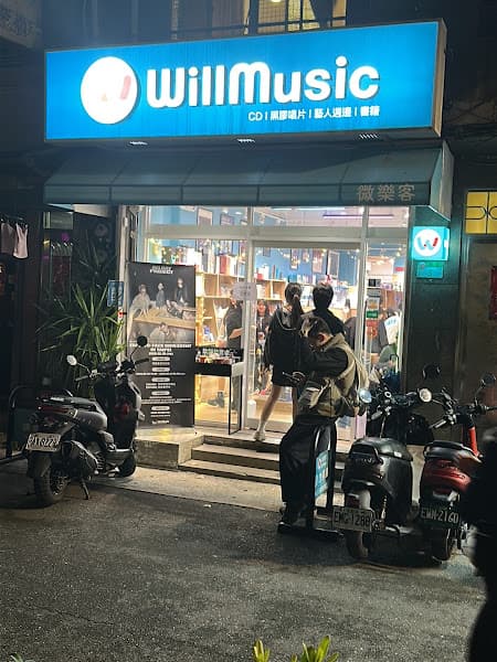 WillMusic 微樂客 (台北赤峰門市) - 圖片 1