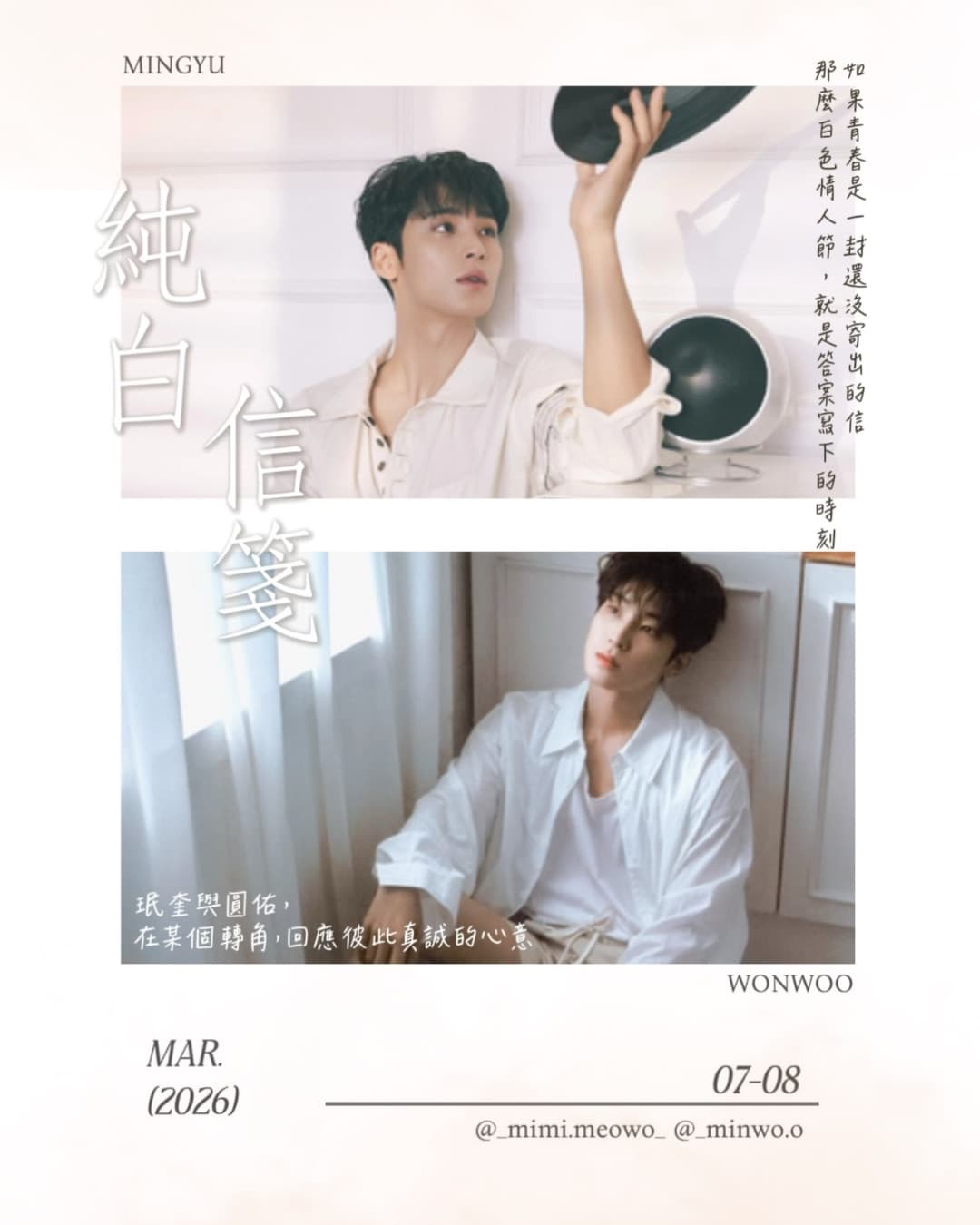 《純白信箋:To. You, From. MINWON》
