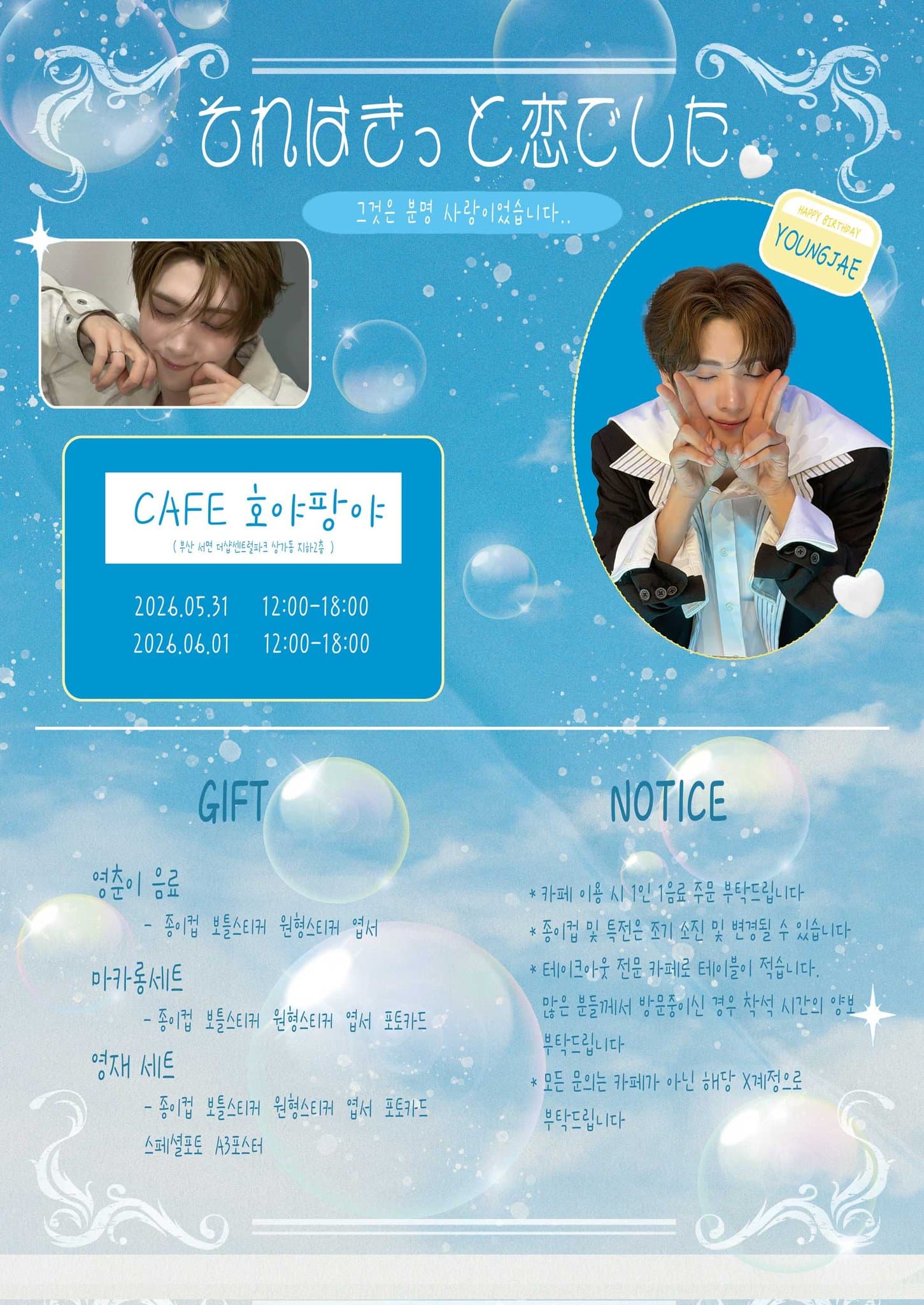 それはきっと恋でした — YOUNGJAE 생일 카페 (부산) - 圖片 2