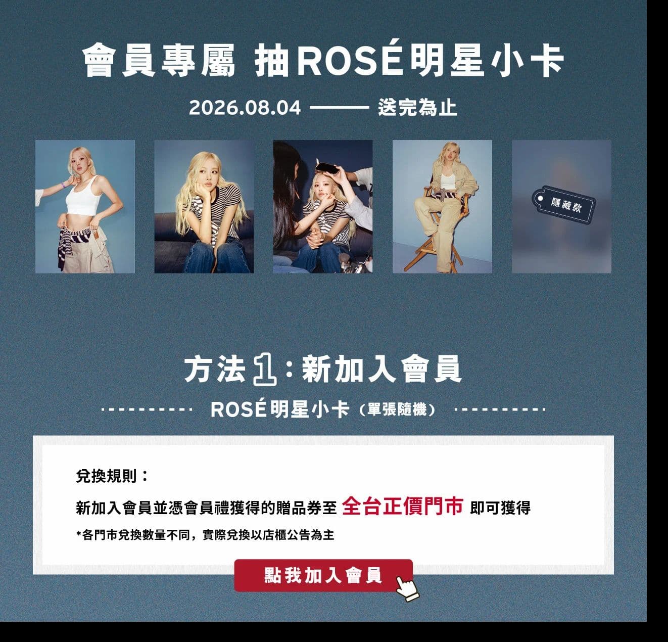ROSÉ x Levi's 會員專屬小卡活動